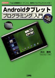 【新品】【本】Androidタブレットプログラミング入門　Tegra搭載機をターゲットに、簡単なプログラムからはじめる!　大川善邦/著　I　O編