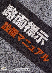 路面標示設置マニュアル