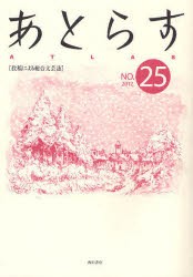 【新品】【本】あとらす　投稿による総合文芸誌　NO．25(2012)　あとらす編集室/編集