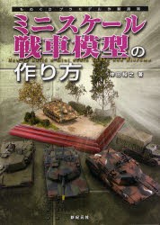 【新品】ミニスケール戦車模型の作り方　仲田裕之/著