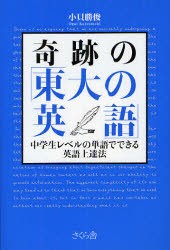 【新品】晦跡の「東大の英語」　中学生レベルの単語でできる英語上達法　小貝勝俊/著