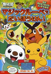 【新品】【本】ポケモンマジックルーペでだいぼうけん!　ポケットモンスターベストウイッシュ　マジックルーペをあてると絵が浮き出て見