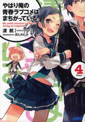 やはり俺の青春ラブコメはまちがっている。　4　渡航/〔著〕