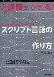 【新品】【本】2週間でできる!スクリプト言語の作り方　千葉滋/著