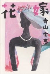 【新品】花嫁　青山七恵/著