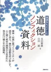 【新品】【本】実話をもとにした道徳ノンフィクション資料　永田繁雄/編　山田誠/編