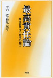 【新品】【本】最高責任論　最高責任者の仕事の仕方　大内一寛/著　樋尾起年/著