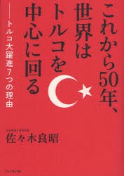 【新品】これから50年、世界はトルコを中心に回る トルコ大躍進7つの理由 プレジデント社 佐々木良昭／著