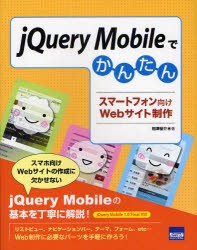 【新品】【本】jQuery　Mobileでかんたんスマートフォン向けWebサイト制作　相澤裕介/著