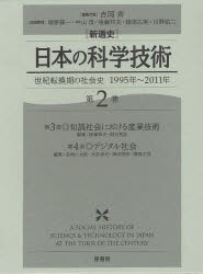 〈新通史〉日本の科学技術　世紀転換期の社会史1995年〜2011年　第2巻　第3部・知識社会における産業技術　吉岡斉/編集代表　塚原修一/企