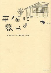 平屋に暮らす　本当のゆたかさを育む住まい20軒　tutto/編