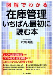 【新品】図解でわかる在庫管理いちばん最初に読む本 アニモ出版 六角明雄／著