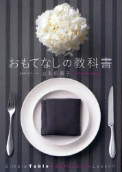 【新品】【本】おもてなしの教科書　Simple　Table　Coordinate　Lesson　山本侑貴子/〔著〕