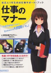 【新品】【本】仕事のマナー　社会人1年生のお仕事サポート・ブック　「気がきかない」なんて言われるのは大問題ですっ!　就活応援アカデ