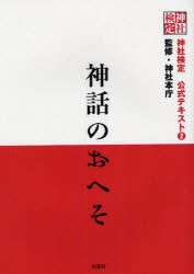 【新品】神社検定公式テキスト　2　神話のおへそ　神社本庁/監修