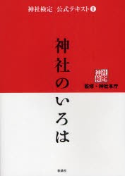 神社検定公式テキスト　1　神社のいろは　神社本庁/監修