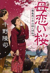 【新品】【本】母恋い桜　蕎麦売り平次郎人情帖　千野隆司/著