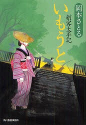 【新品】いもうと　剣客太平記　岡本さとる/著