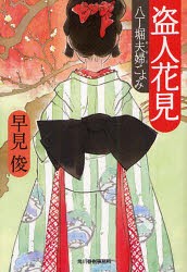 【新品】【本】盗人花見　八丁堀夫婦ごよみ　早見俊/著