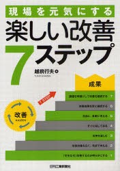 現場を元気にする楽しい改善7ステップ　越前行夫/著