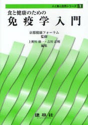 【新品】【本】食と健康のための免疫学入門　京都健康フォーラム/監修　上野川修一/編集　吉川正明/編集　宇高恵子/共著　大草敏史/共著