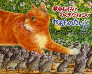 【新品】【本】教会ねずみとのんきなねこのわるものたいじ　グレアム・オークリー/作・絵　三原泉/訳