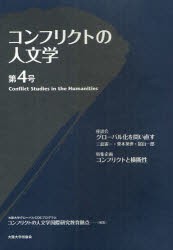 【新品】コンフリクトの人文学　第4号　大阪大学グローバルCOEプログラムコンフリクトの人文学国際研究教育拠点/編集