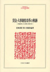 【新品】賃金・人事制度改革の軌跡　再編過程とその影響の実態分析　岩崎馨/編著　田口和雄/編著