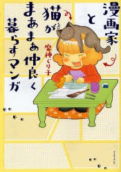 【新品】漫画家と猫がまあまあ仲良く暮らすマンガ イースト・プレス 魔神ぐり子／著