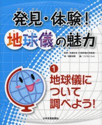 【新品】【本】発見・体験!地球儀の魅力　1　地球儀について調べよう!　佐藤正志/監修　稲葉茂勝/著　こどもくらぶ/編