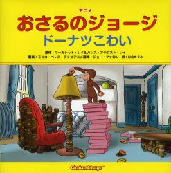 アニメおさるのジョージドーナツこわい　マーガレット・レイ/原作　ハンス・アウグスト・レイ/原作　モニカ・ペレス/文　ジョー・ファロ