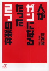 人がガンになるたった2つの条件　安保徹/〔著〕