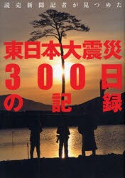 【新品】【本】読売新聞記者が見つめた東日本大震災300日の記録
