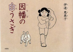 【新品】因幡の白うさぎ　伊達恵美子/著