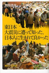 【新品】【本】東日本大震災に遭って知った、日本人に生まれて良かった　吉岡逸夫/〔著〕