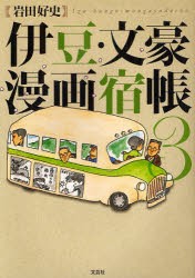 【新品】伊豆・文豪漫画宿帳　3　岩田好史/著