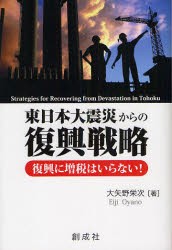 【新品】東日本大震災からの復興戦略　復興に増税はいらない!　大矢野栄次/著