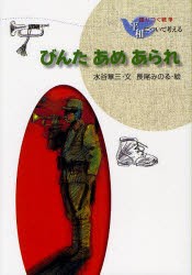 【新品】【本】びんたあめあられ　新装版　水谷章三/文　長尾みのる/絵