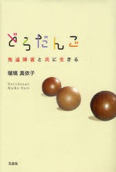 【新品】どろだんご　発達障害と共に生きる　瑠璃真依子/著