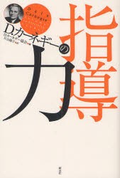 D．カーネギーの指導力　D．カーネギー協会/編　片山陽子/訳