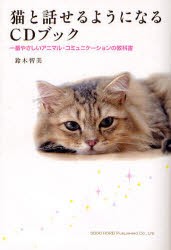 【新品】【本】猫と話せるようになるCDブック　一番やさしいアニマル・コミュニケーションの教科書　鈴木智美/著