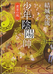 少年陰陽師　〔6〕　黄泉の風　結城光流/〔著〕