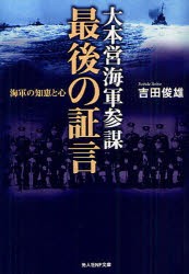 【新品】大本営海軍参謀最後の証言　海軍の知恵と心　吉田俊雄/著