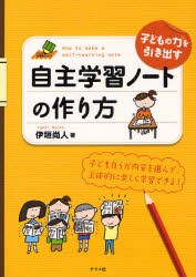 子どもの力を引き出す自主学習ノートの作り方　伊垣尚人/著