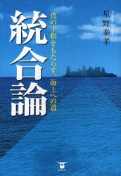 【新品】【本】統合論　真の平和をもたらす、海上への道　星野泰孝/著