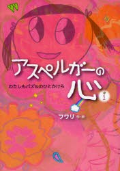 アスペルガーの心　1　わたしもパズルのひとかけら　フワリ/作・絵