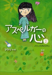 【新品】【本】アスペルガーの心　2　パニックダイジテン　フワリ/作・絵