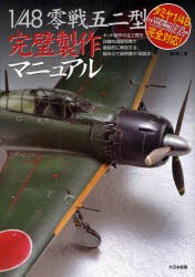 【新品】【本】1/48零戦五二型完璧製作マニュアル　キット製作の全工程を詳細な過程写真で徹底的に解説する、組み立て説明書の“副読本”