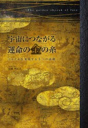 【新品】【本】宇宙につながる運命の金の糸　ミラクルを実現する5つの法則　佐藤明紀良/著