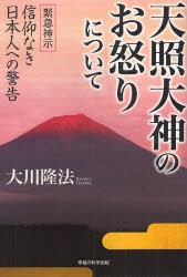 新品 本 天照大神のお怒りについて 緊急神示信仰なき日本人への警告 大川隆法 著の通販はau Pay マーケット ドラマ ゆったり後払いご利用可能 Auスマプレ会員特典対象店